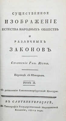 Юсти И. Г. Г. Существенное изображение естества народных обществ и различных законов. [В 2 т.]. Т. 1–2. СПб., 1802.